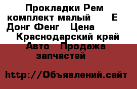 Прокладки Рем. комплект малый ISLe Е 3 Донг Фенг › Цена ­ 1 200 - Краснодарский край Авто » Продажа запчастей   